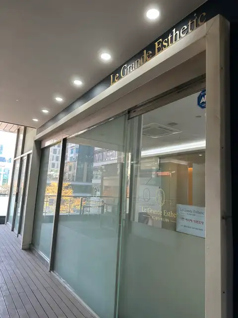 르그랑데에스테틱 사진 4
