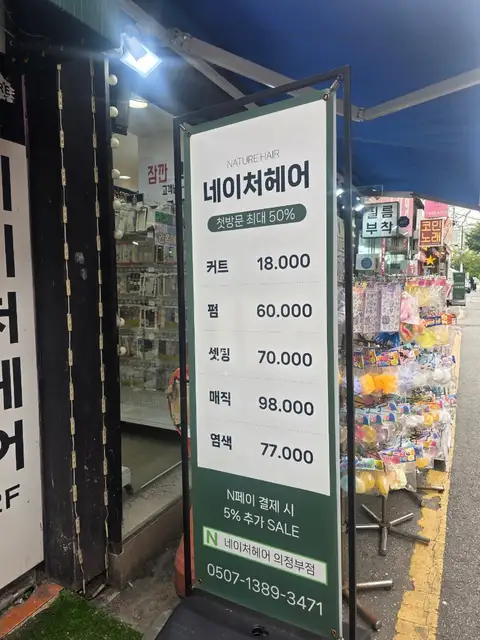 네이처헤어 의정부역점 사진 2
