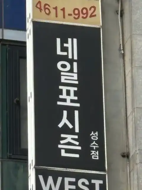 네일포시즌 성수점 사진 4