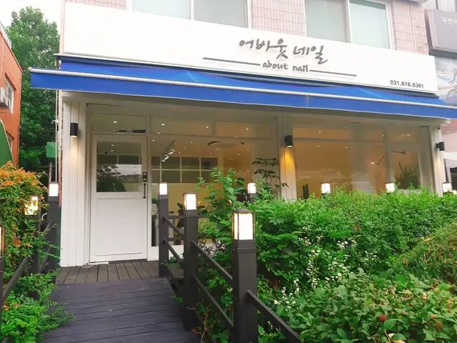 어바웃네일 사진 1