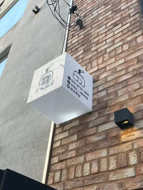 온도왁싱 사진 2