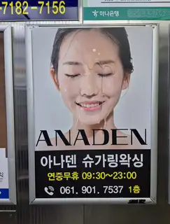 아나덴슈가링왁싱 순천신대점 사진