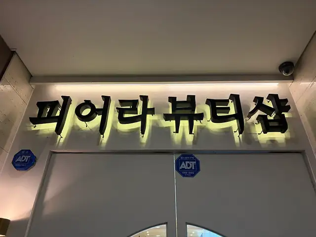 피어라뷰티샵 사진 6