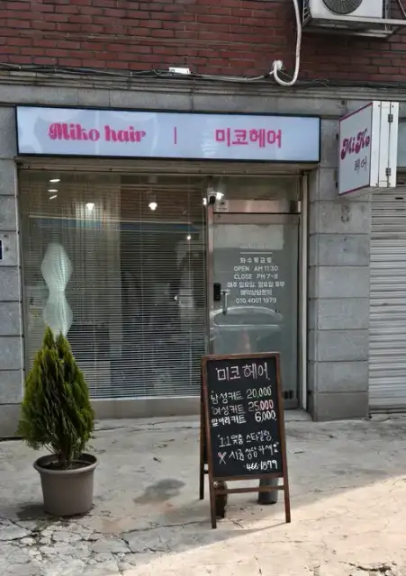 미코헤어 사진 4