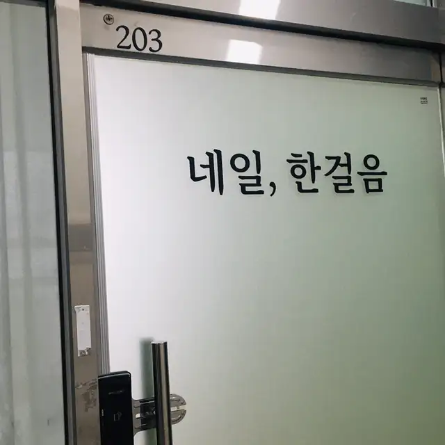 네일 한걸음 사진 4