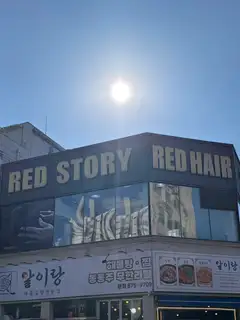 레드스토리 의정부호원점 사진