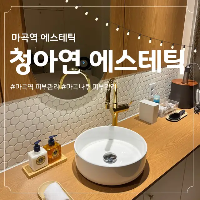 청아연에스테틱 사진 3