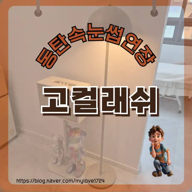 고컬래쉬 동탄점 사진 1