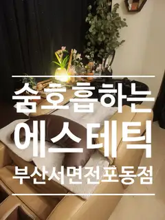 숨호흡하는에스테틱 부산서면전포동점 사진