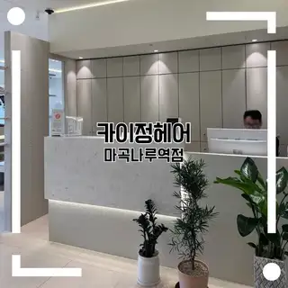 카이정헤어 마곡나루역점 사진