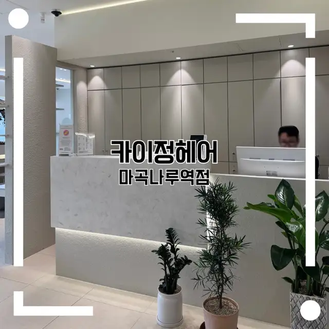카이정헤어 마곡나루역점 사진 1