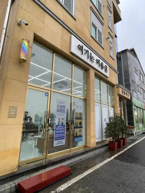 여기는미용실 사진 5