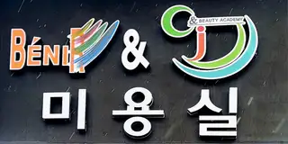 베니르헤어보그 본점 사진