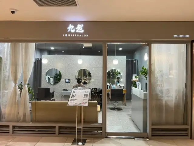 9월헤어살롱 신용산역점 사진 8