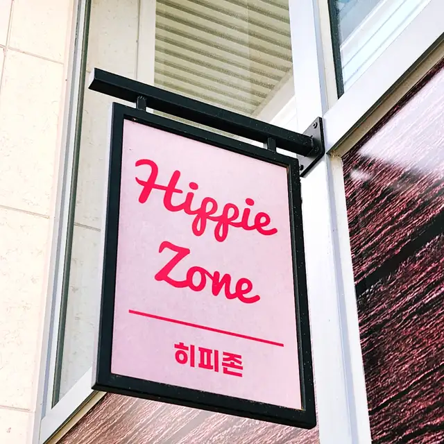히피존 사진 5