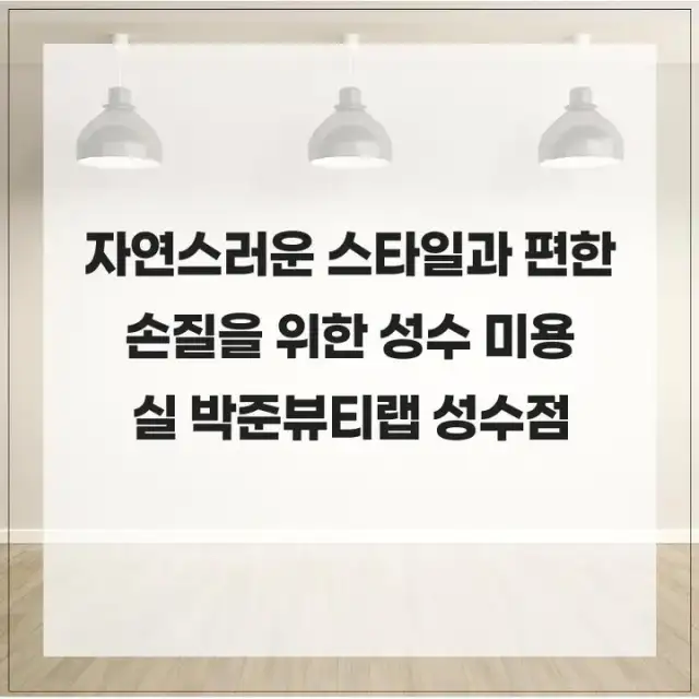 박준뷰티랩 성수점 사진 2