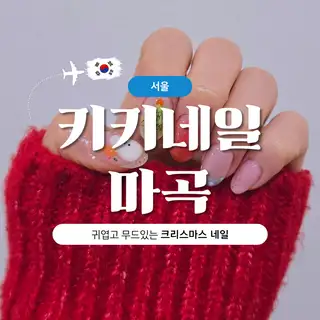키키네일 사진