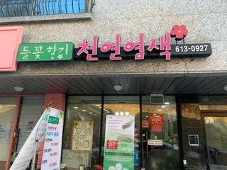 들꽃향기천연염색 사진