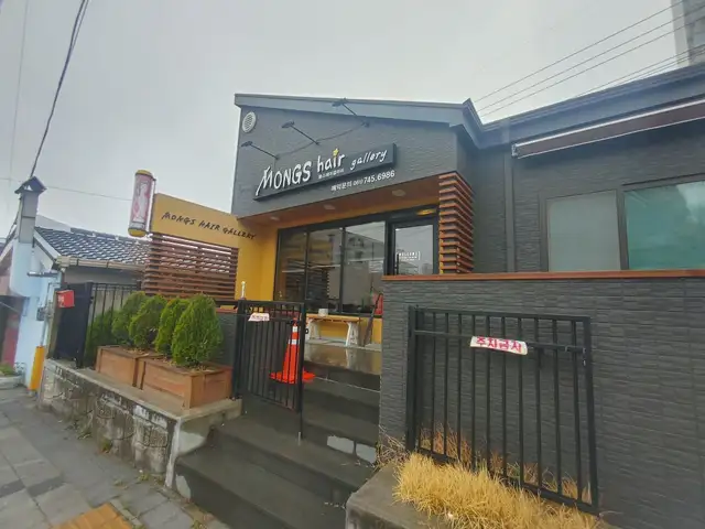 몽스헤어갤러리 사진 4