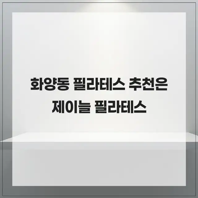 제이늘필라테스 사진 4