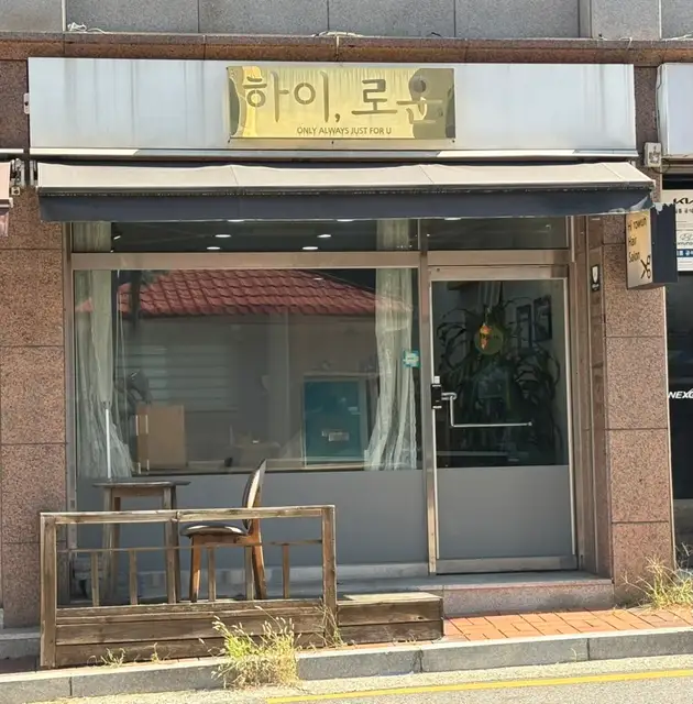 하이로운 신방화점 사진 7