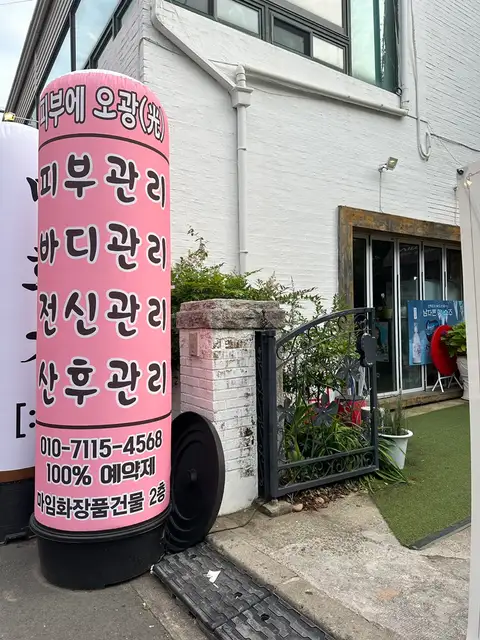 피부에오광 사진 1