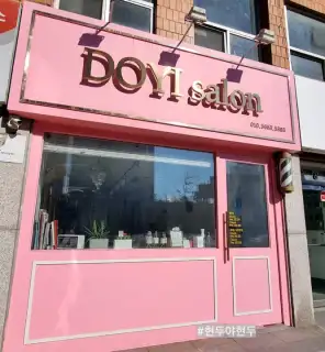 도이살롱 사진