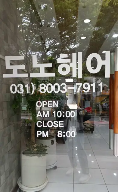 도노헤어 사진 4