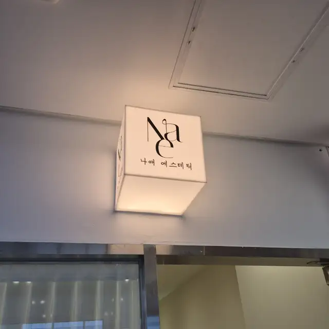 나애에스테틱 사진 3