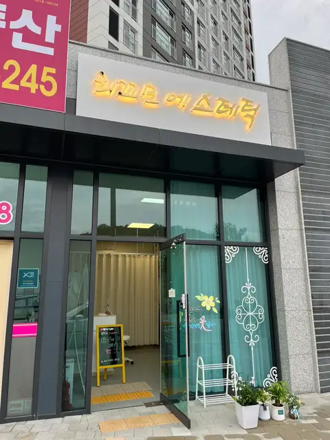 리꼬모에스테틱 사진 3