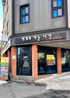거꾸로가는시간 한림대점 사진
