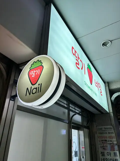 딸기네일 사진 3