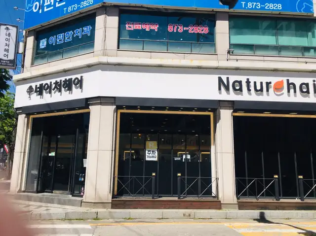 네이처헤어 회룡역점 사진 2