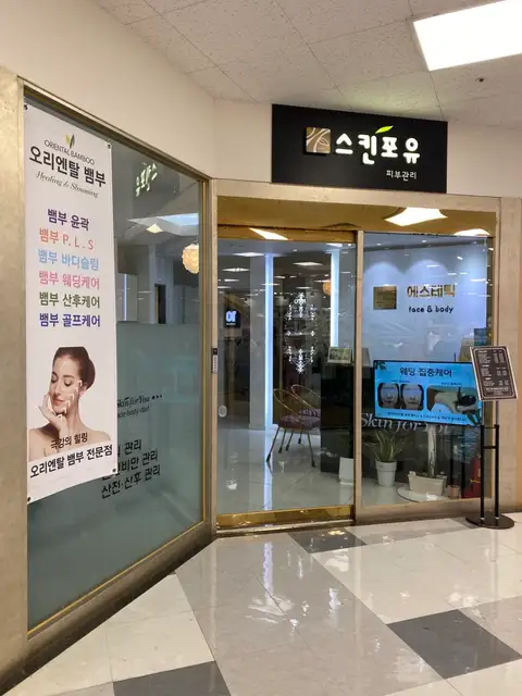스킨포유 의정부점 사진 3