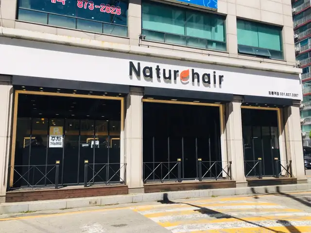 네이처헤어 회룡역점 사진 1