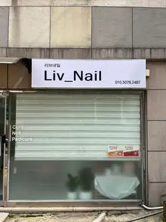 리브네일 사진