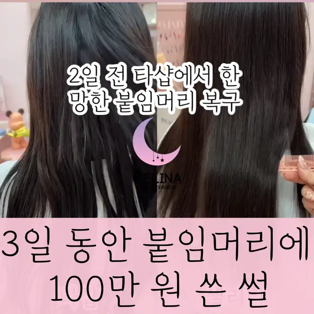 셀리나붙임머리 사진 7