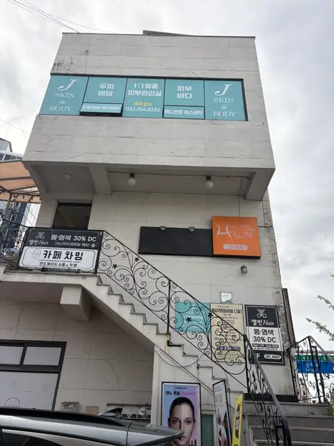 제이스킨앤바디 사진 8