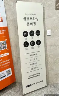멜로우왁싱 사진