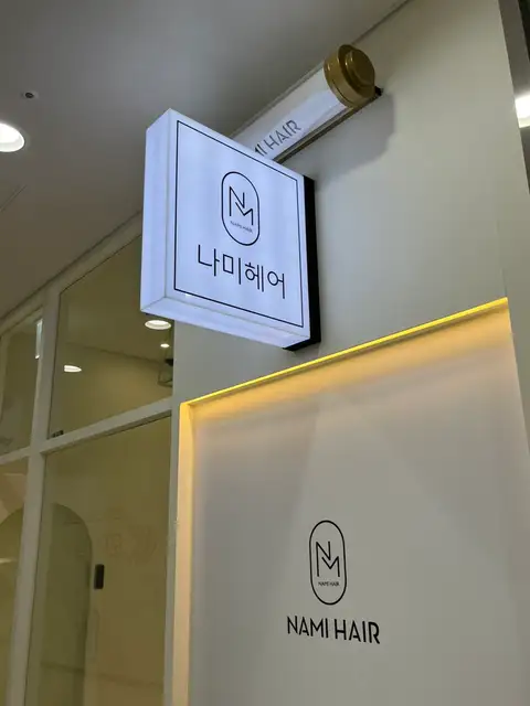 나미헤어 사진 8