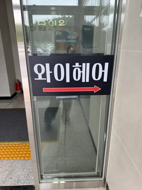와이헤어 2호점 사진 5
