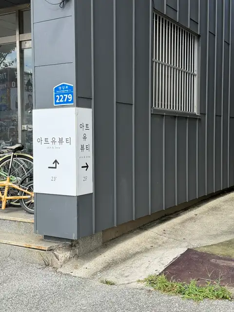 아트유뷰티 사진 8