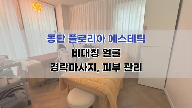 플로리아에스테틱 사진 5