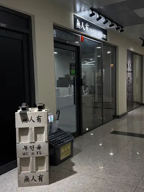 무인유 사진 6