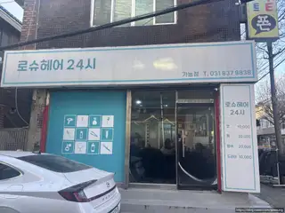 로슈헤어24시 사진