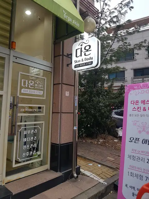 다온에스테틱 사진 3