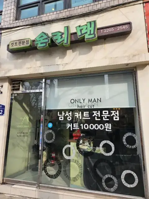 온리맨 사진 2