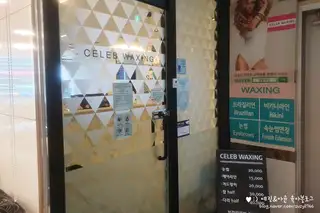 셀럽왁싱 사진