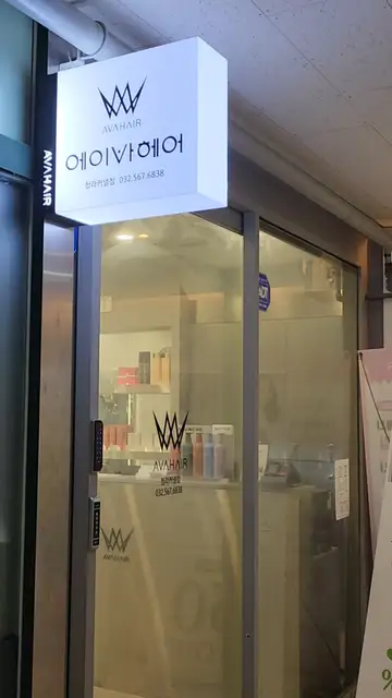 에이바헤어 청라커낼점 사진 3