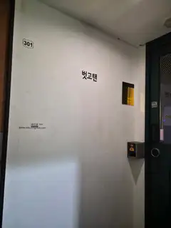 벗고탠 홍대합정점 사진